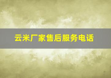 云米厂家售后服务电话