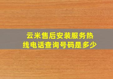 云米售后安装服务热线电话查询号码是多少