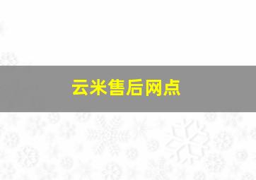 云米售后网点