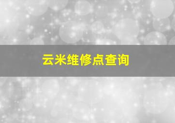 云米维修点查询