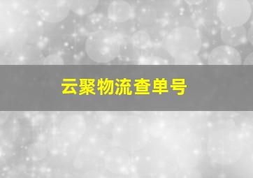 云聚物流查单号