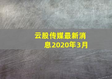 云股传媒最新消息2020年3月