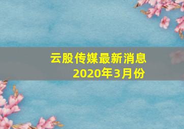 云股传媒最新消息2020年3月份