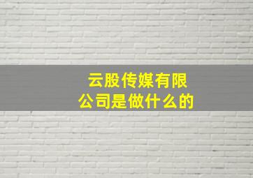 云股传媒有限公司是做什么的