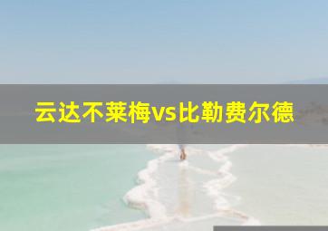 云达不莱梅vs比勒费尔德