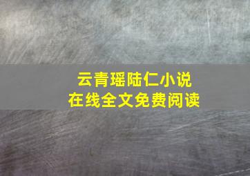 云青瑶陆仁小说在线全文免费阅读