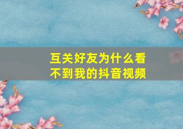 互关好友为什么看不到我的抖音视频