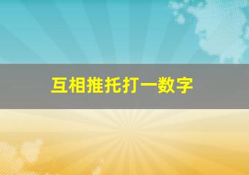 互相推托打一数字