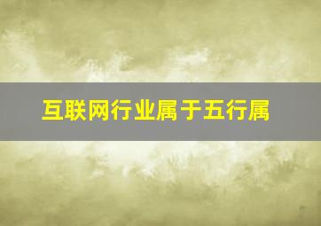 互联网行业属于五行属