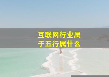 互联网行业属于五行属什么