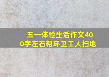 五一体验生活作文400字左右帮环卫工人扫地