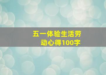 五一体验生活劳动心得100字