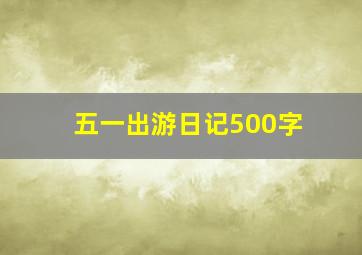 五一出游日记500字