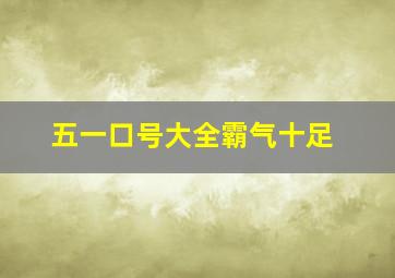 五一口号大全霸气十足