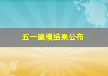 五一建模结果公布