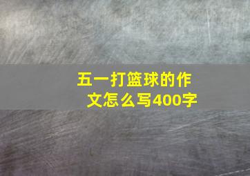 五一打篮球的作文怎么写400字