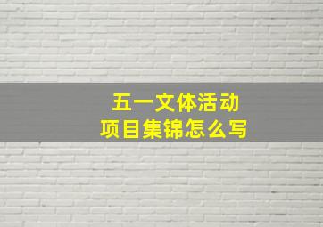 五一文体活动项目集锦怎么写