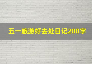 五一旅游好去处日记200字