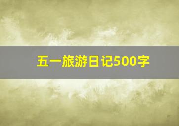 五一旅游日记500字