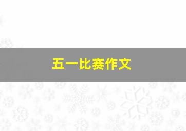 五一比赛作文