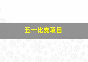 五一比赛项目