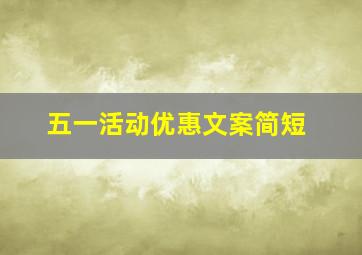 五一活动优惠文案简短