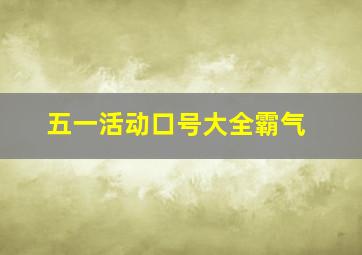 五一活动口号大全霸气