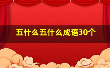 五什么五什么成语30个