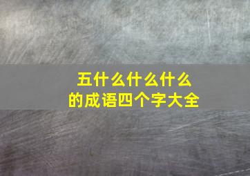 五什么什么什么的成语四个字大全