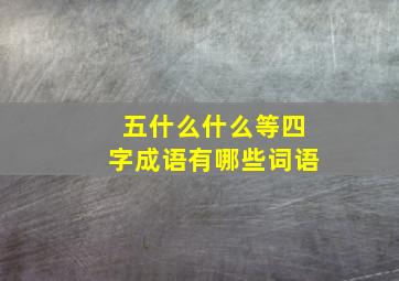 五什么什么等四字成语有哪些词语