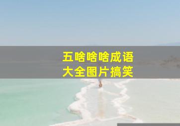 五啥啥啥成语大全图片搞笑