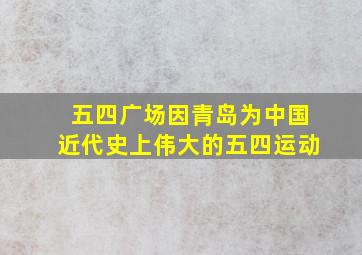 五四广场因青岛为中国近代史上伟大的五四运动