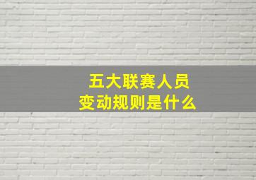 五大联赛人员变动规则是什么