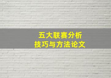 五大联赛分析技巧与方法论文