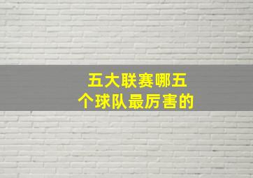 五大联赛哪五个球队最厉害的