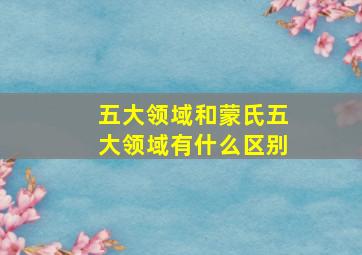 五大领域和蒙氏五大领域有什么区别