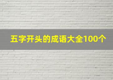 五字开头的成语大全100个