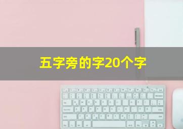 五字旁的字20个字