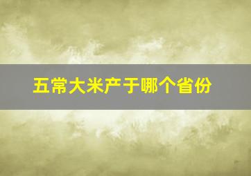 五常大米产于哪个省份