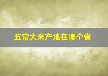 五常大米产地在哪个省