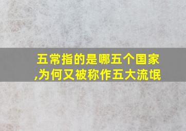 五常指的是哪五个国家,为何又被称作五大流氓