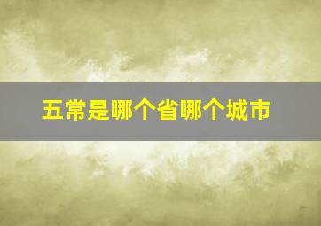 五常是哪个省哪个城市