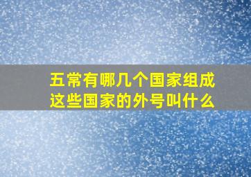 五常有哪几个国家组成这些国家的外号叫什么