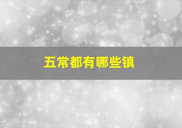 五常都有哪些镇