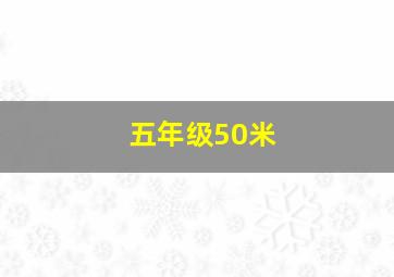 五年级50米