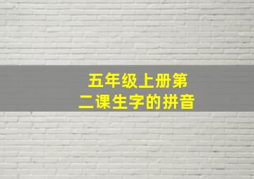 五年级上册第二课生字的拼音