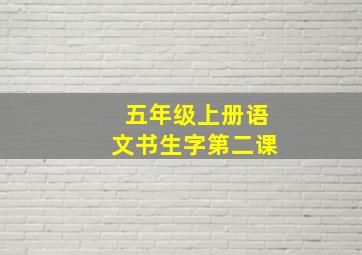 五年级上册语文书生字第二课