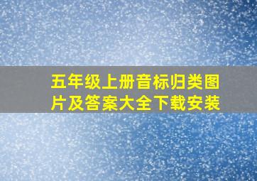 五年级上册音标归类图片及答案大全下载安装