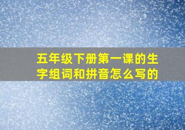 五年级下册第一课的生字组词和拼音怎么写的