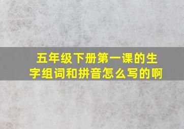 五年级下册第一课的生字组词和拼音怎么写的啊